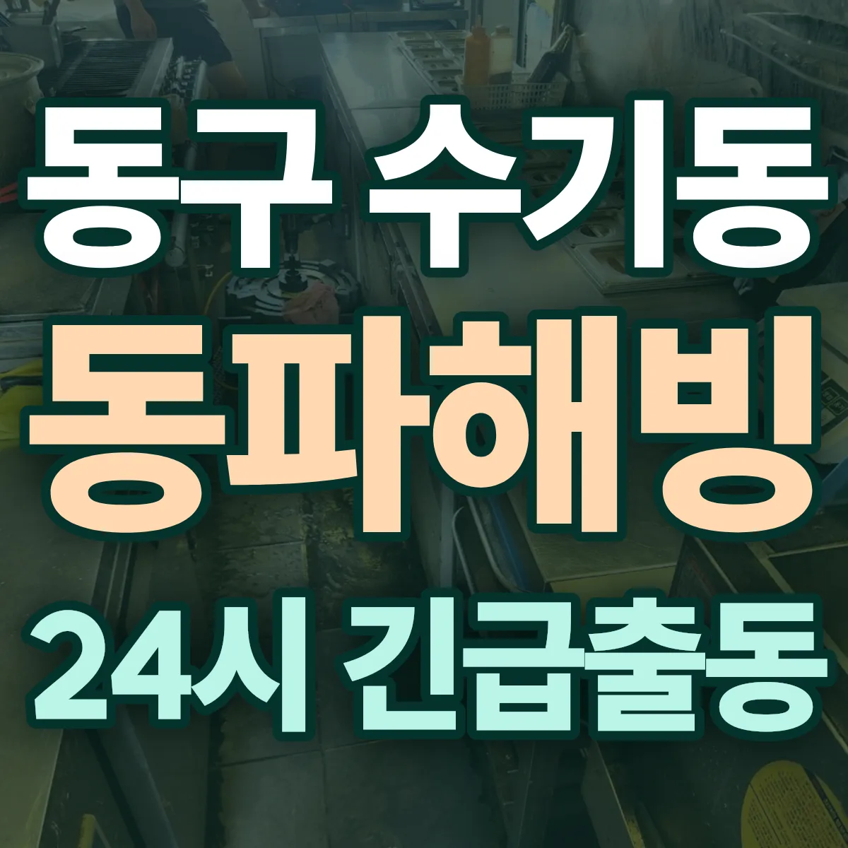 동구 수기동 동파해빙 출동 상담