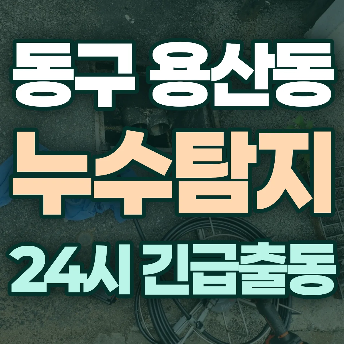 동구 용산동 누수탐지 출동 상담