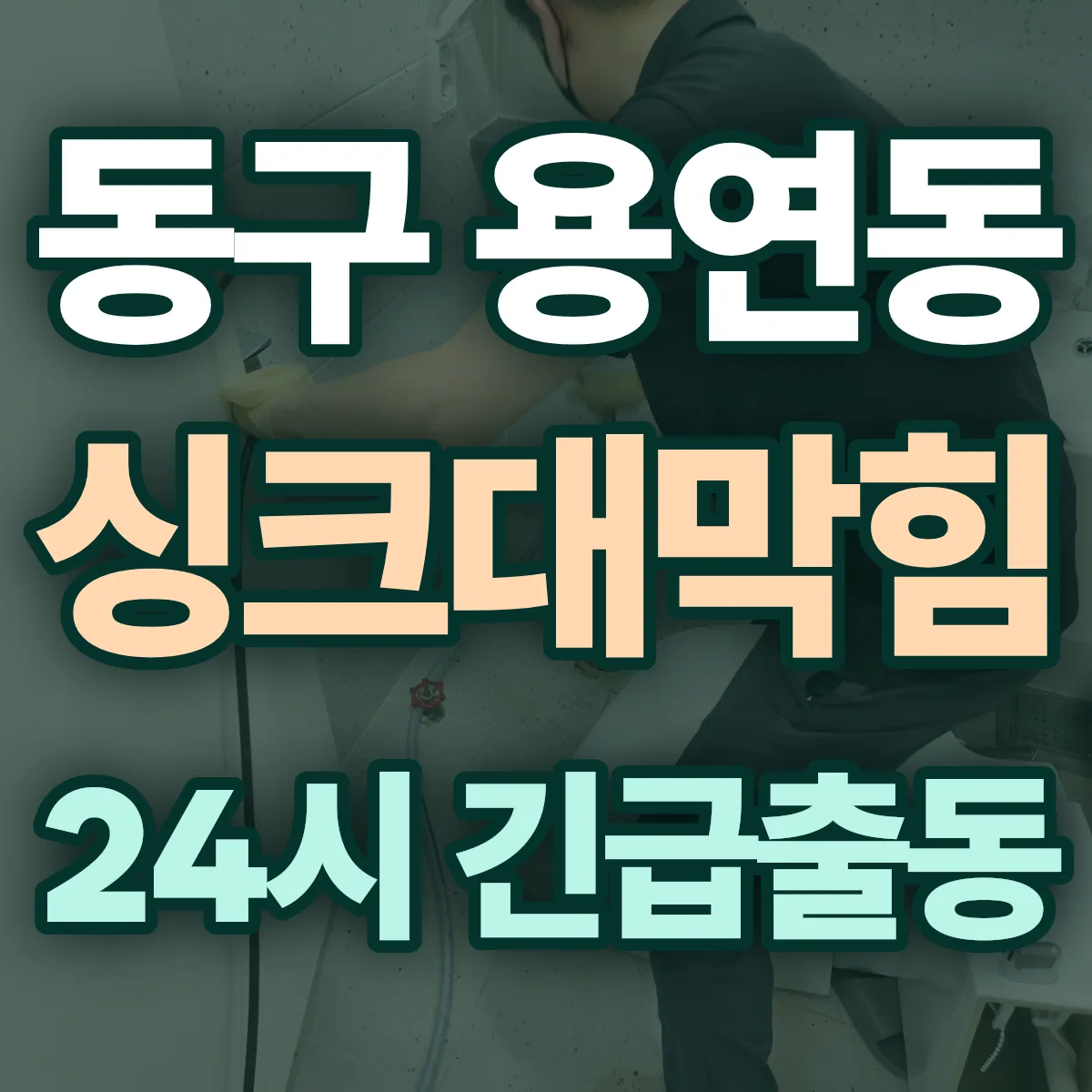 동구 용연동 싱크대막힘 출동 상담