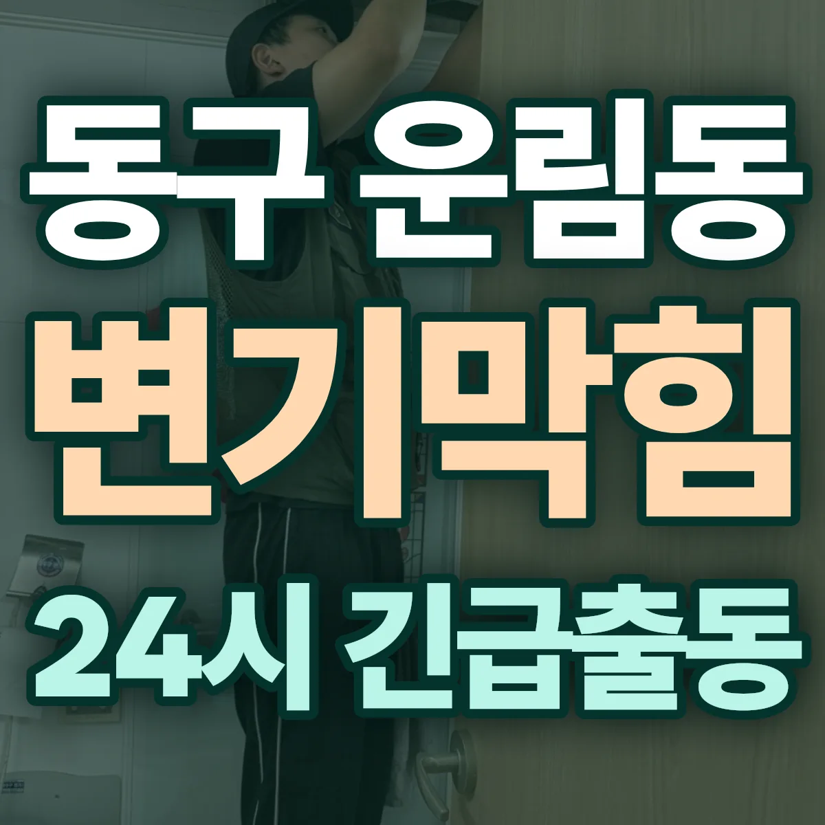 동구 운림동 변기막힘 출동 상담
