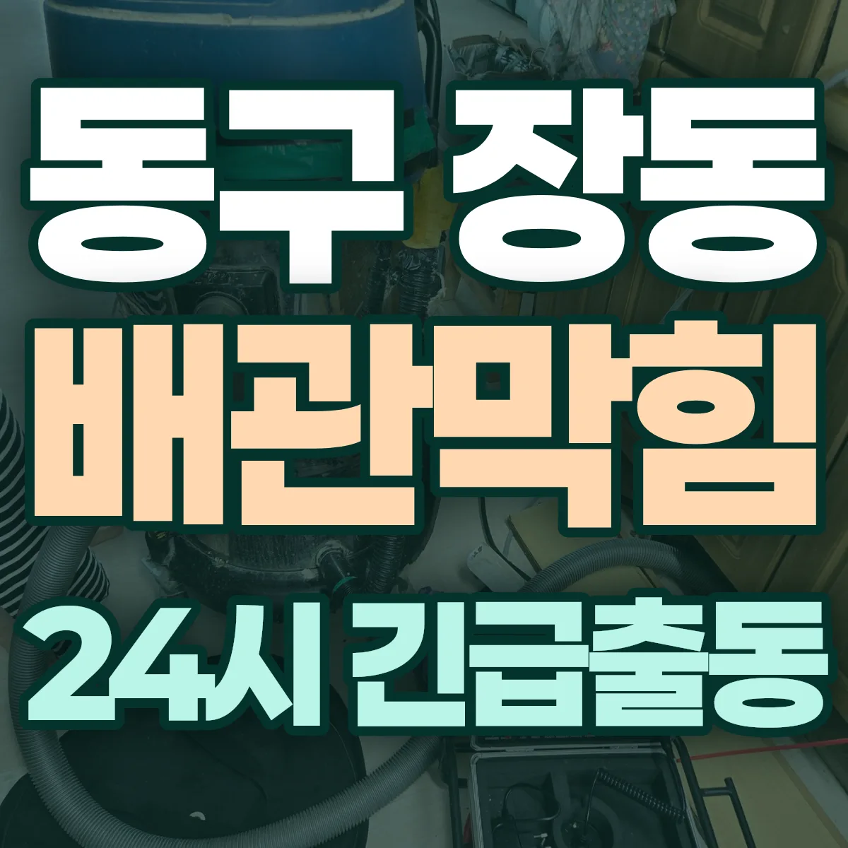 동구 장동 배관막힘 출동 상담