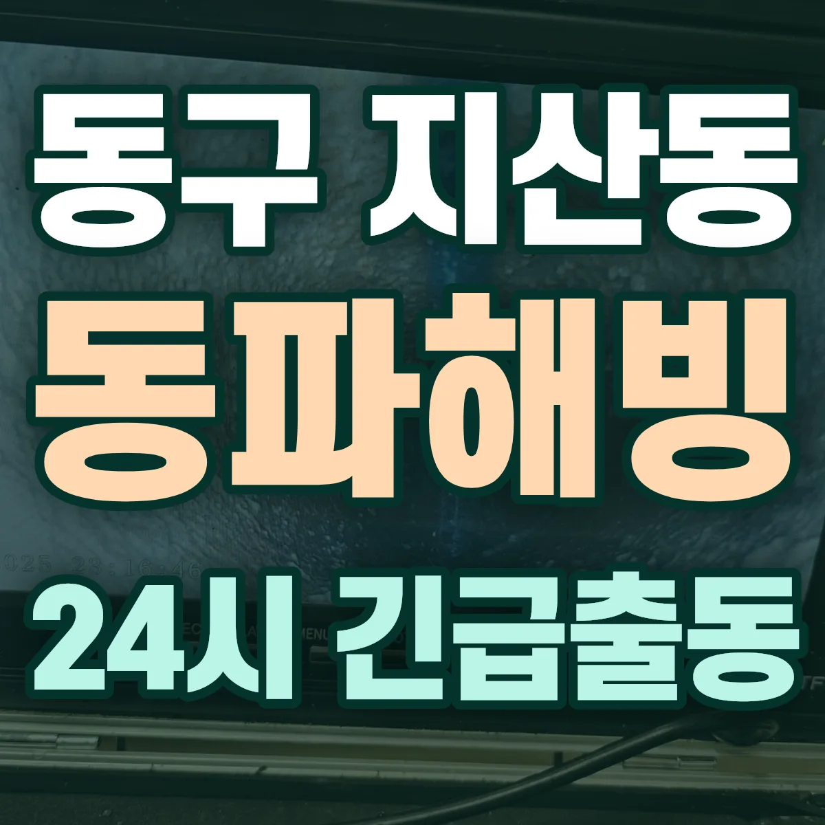 동구 지산동 동파해빙 출동 상담