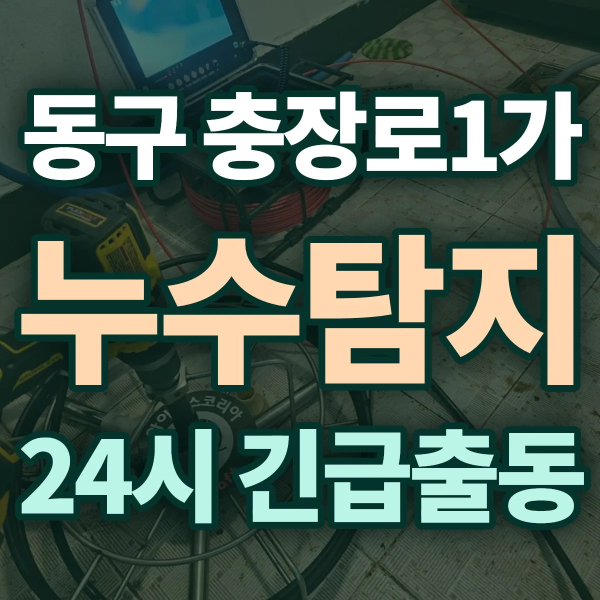 동구 충장로1가 누수탐지 출동 상담