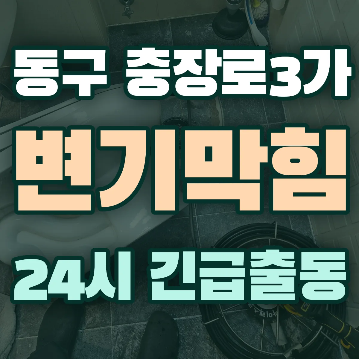 동구 충장로3가 변기막힘 출동 상담