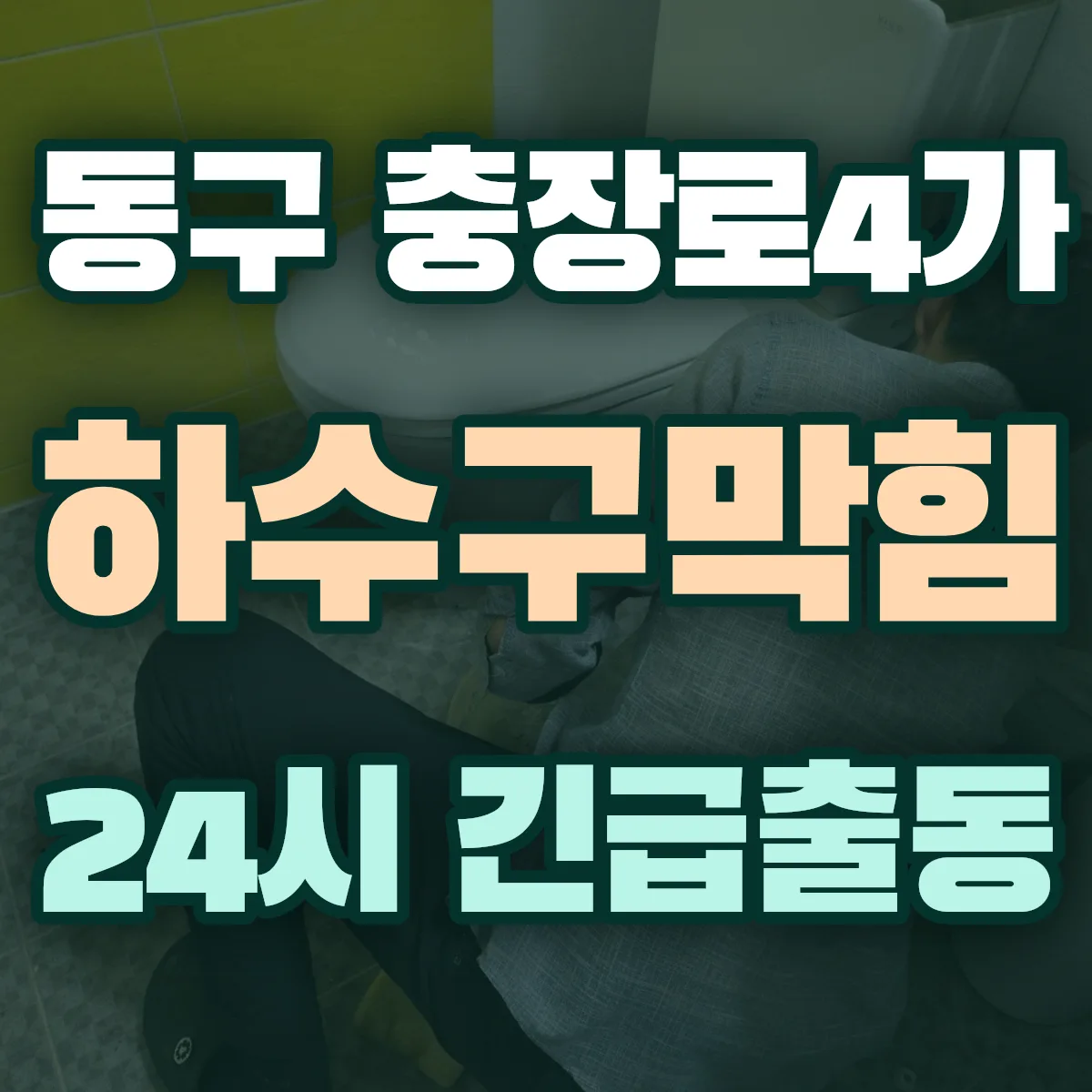동구 충장로4가 하수구막힘 출동 상담