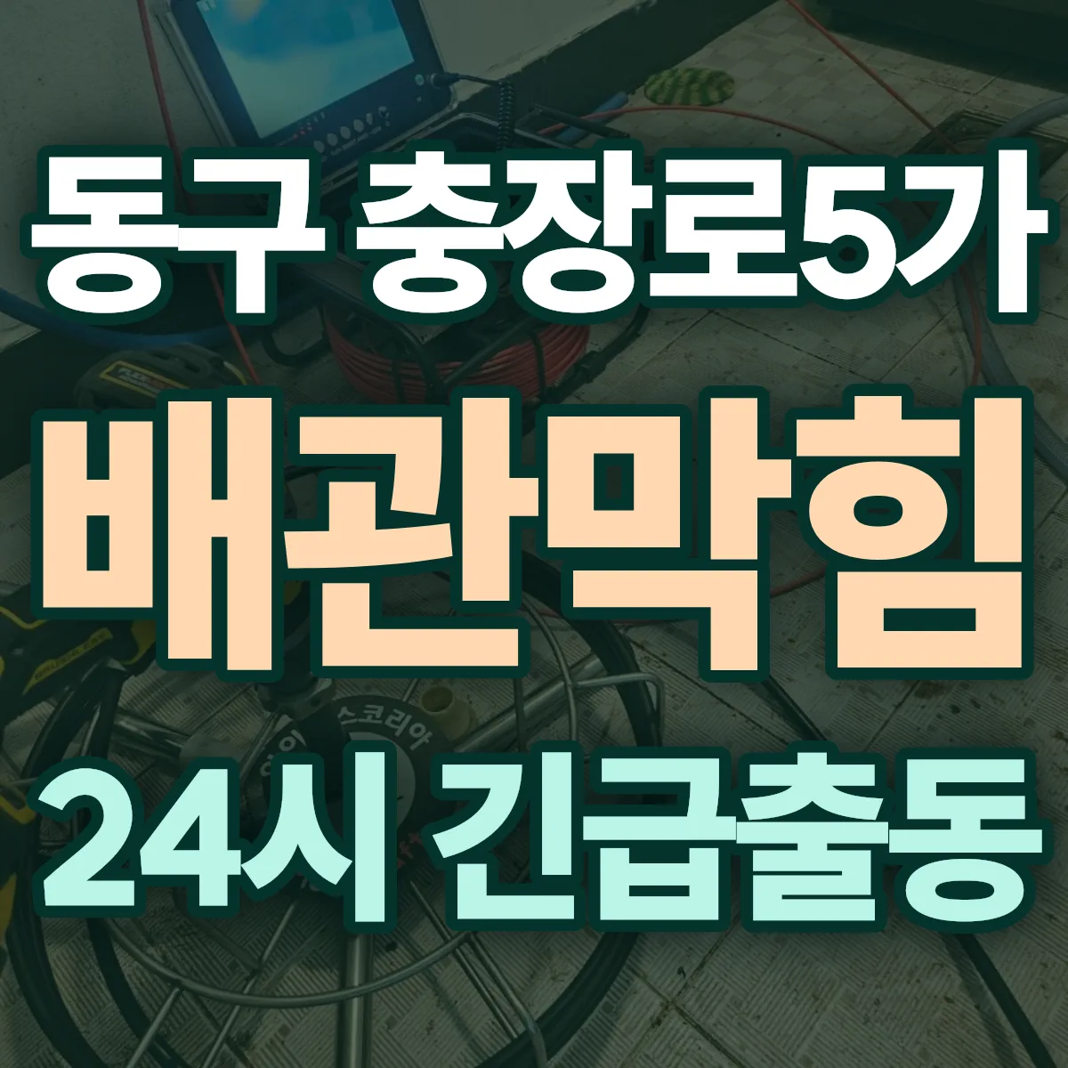 동구 충장로5가 배관막힘 출동 상담
