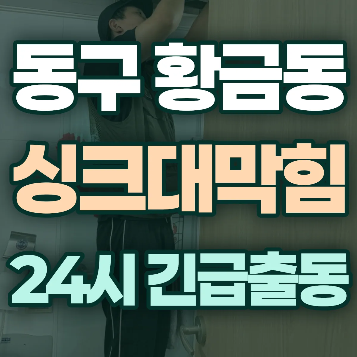 동구 황금동 싱크대막힘 출동 상담