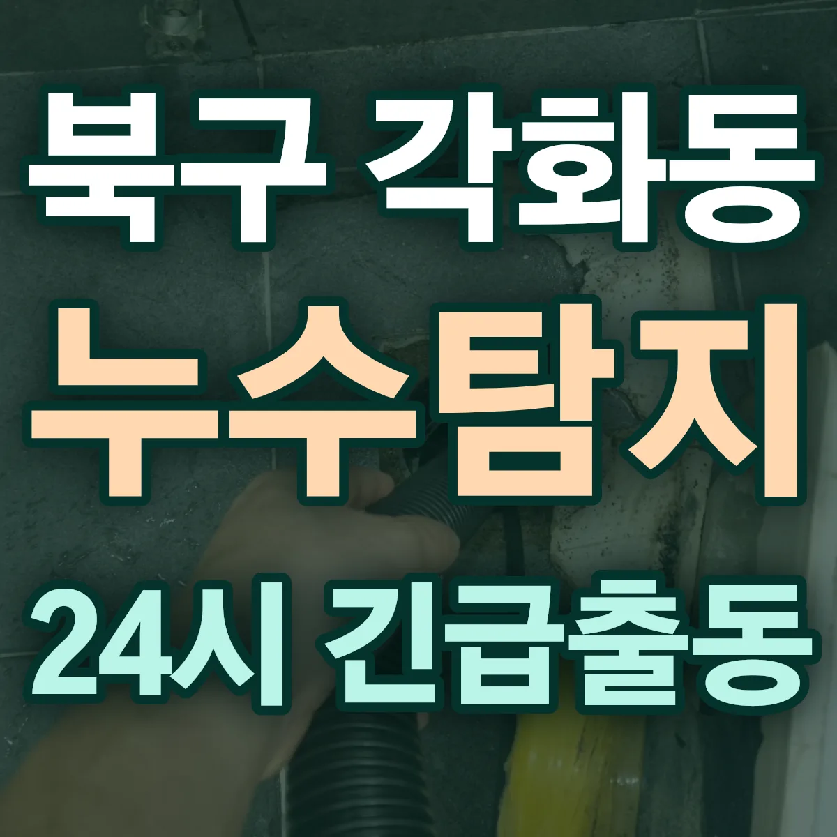 북구 각화동 누수탐지 출동 상담