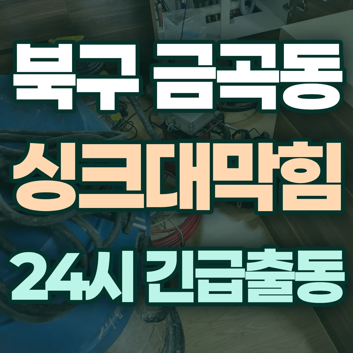 북구 금곡동 싱크대막힘 출동 상담