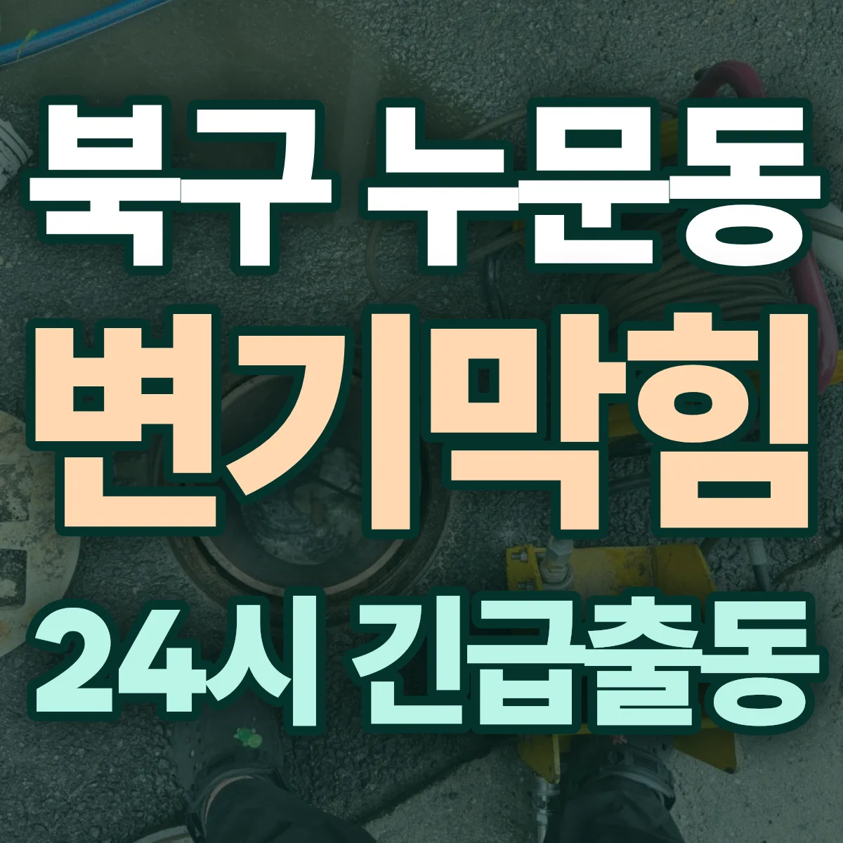 북구 누문동 변기막힘 출동 상담