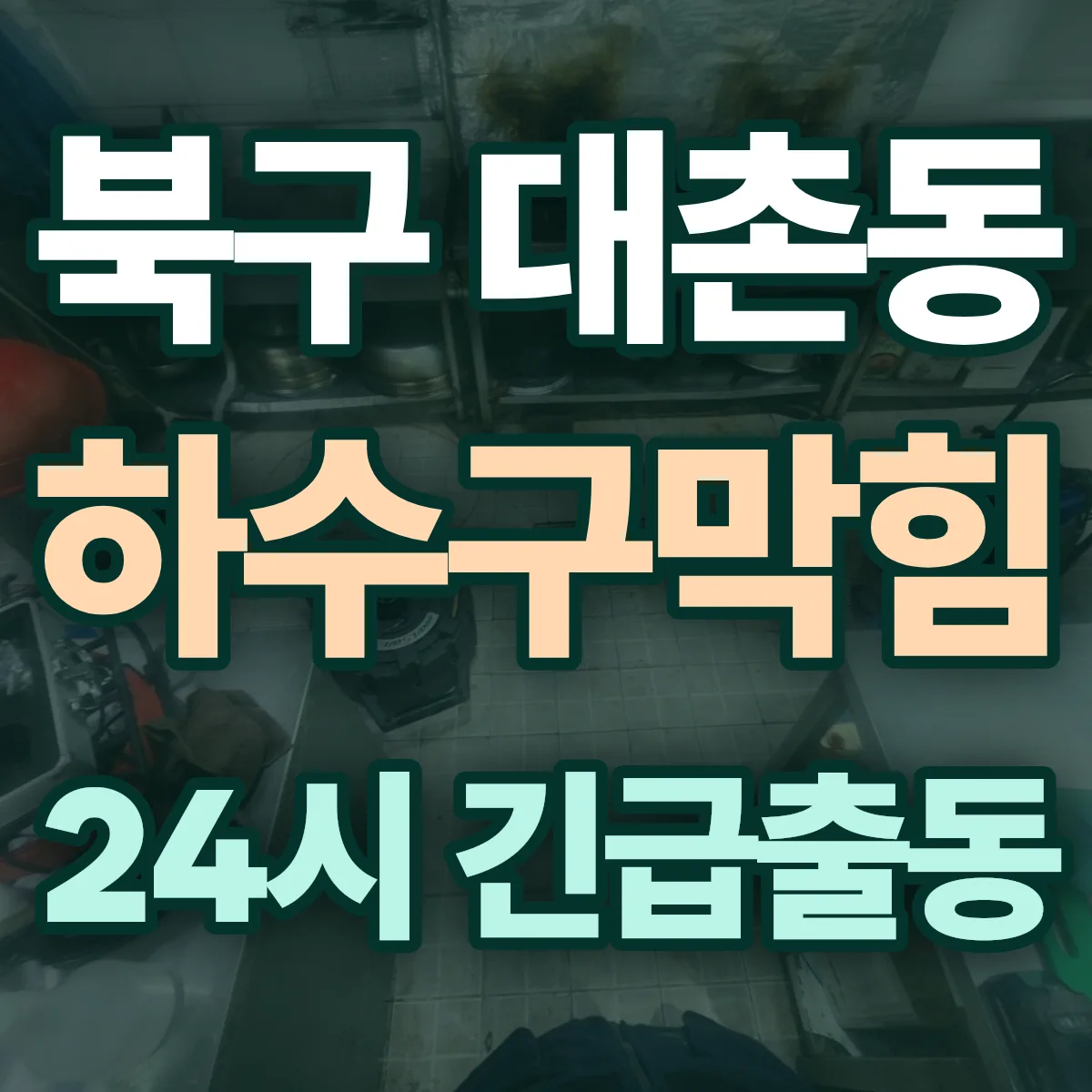 북구 대촌동 하수구막힘 출동 상담