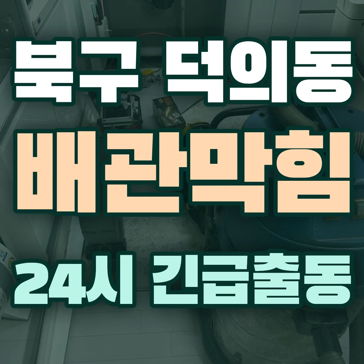 북구 덕의동 배관막힘 출동 상담
