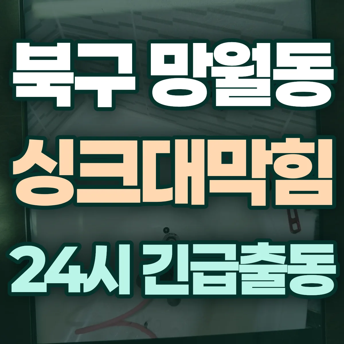 북구 망월동 싱크대막힘 출동 상담