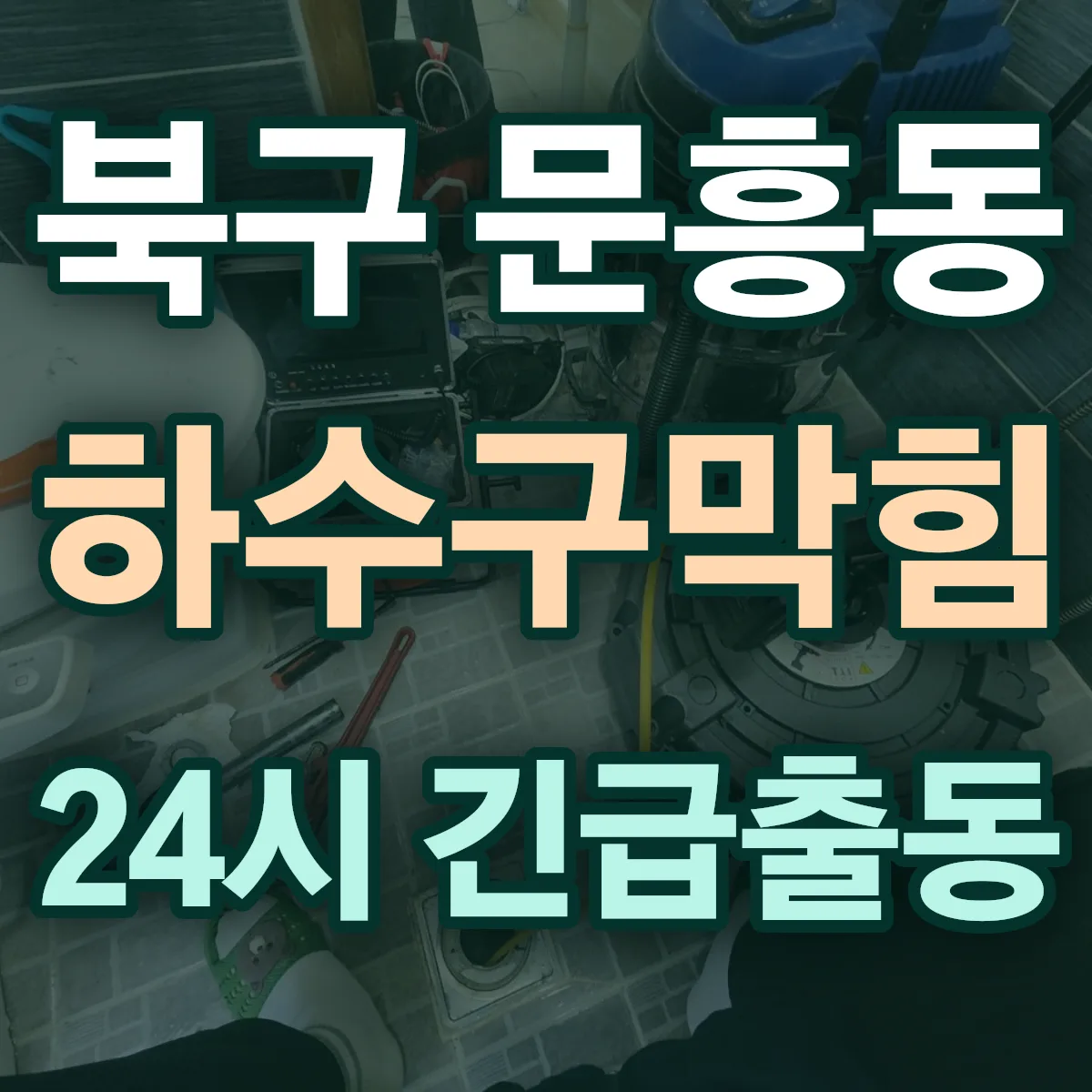 북구 문흥동 하수구막힘 출동 상담