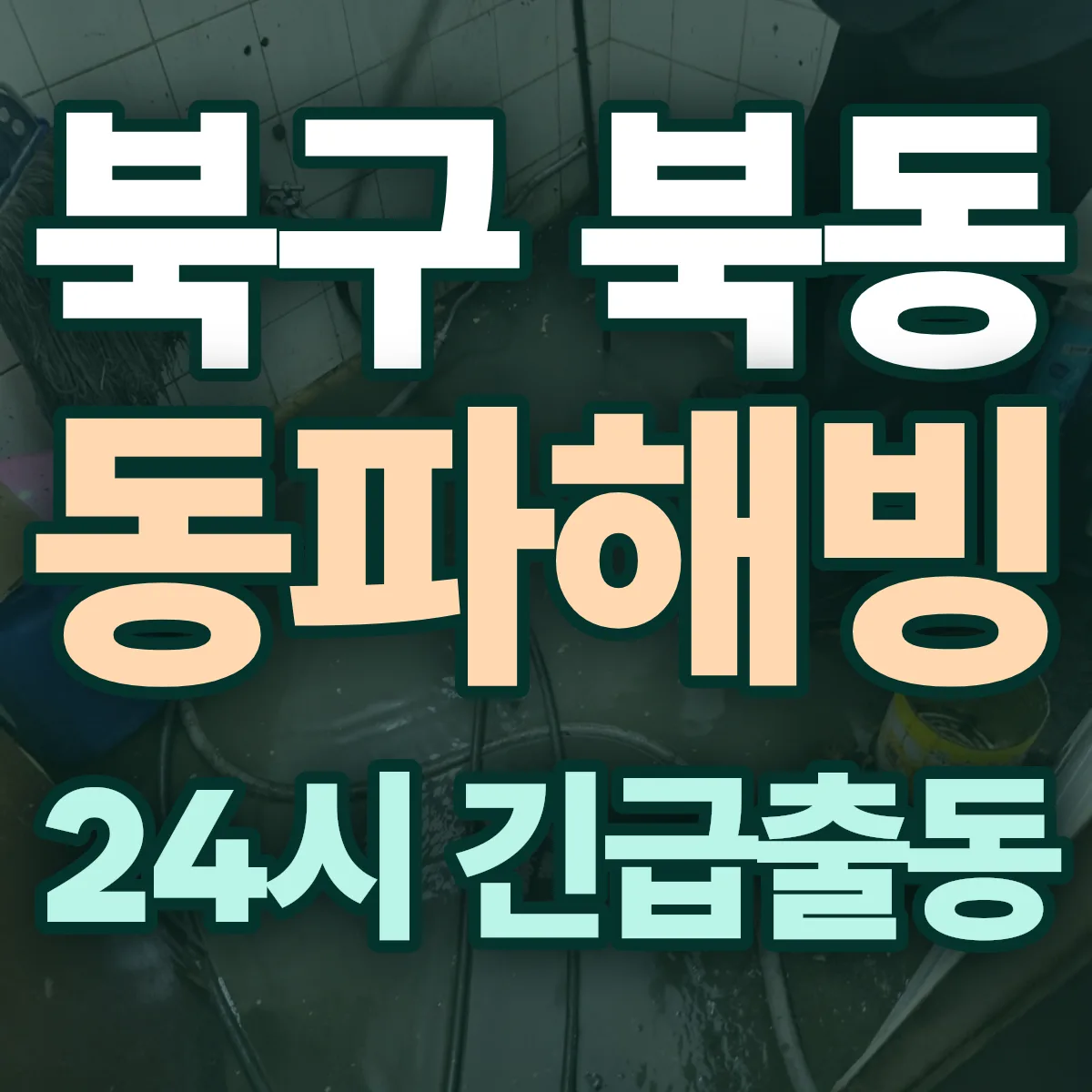 북구 북동 동파해빙 출동 상담