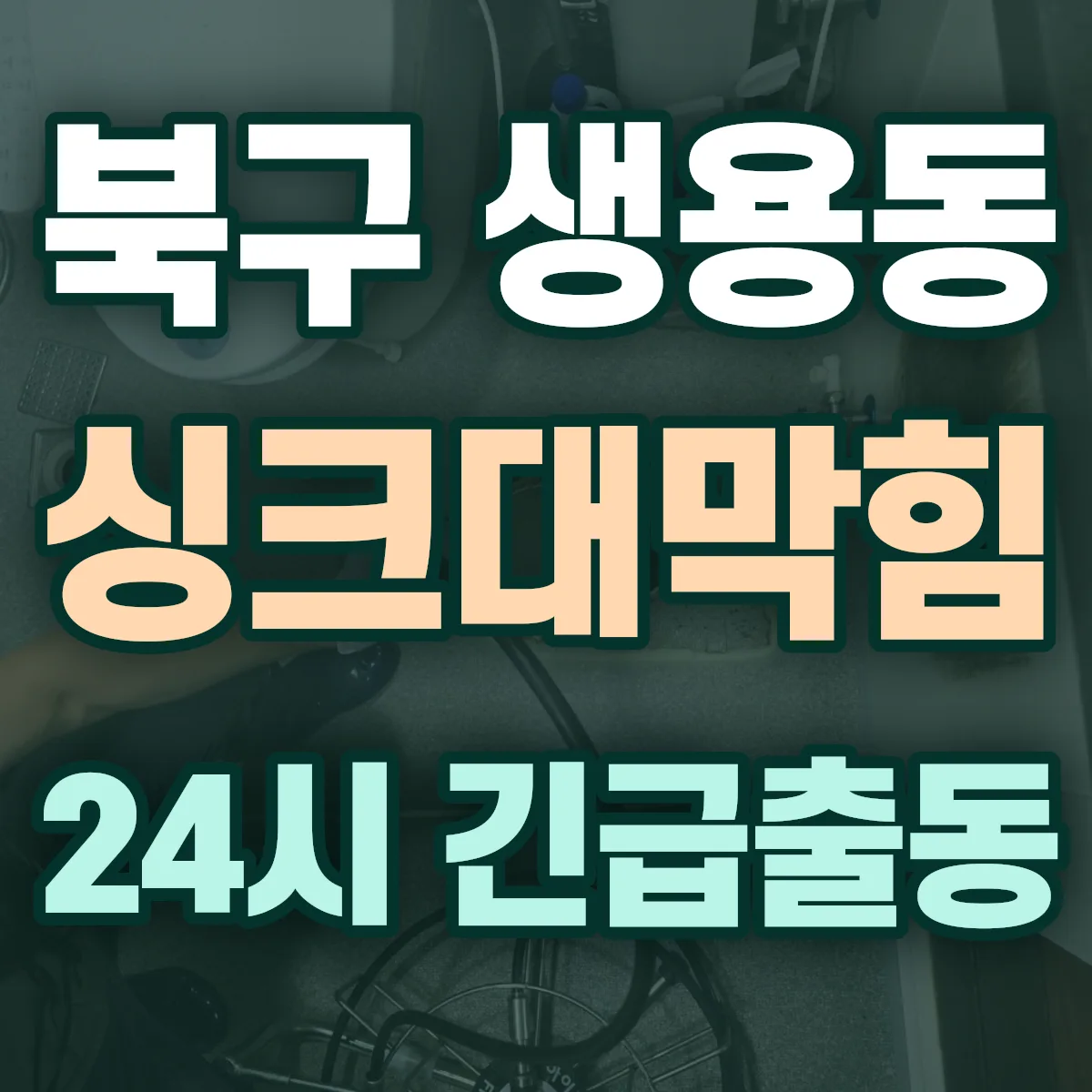 북구 생용동 싱크대막힘 출동 상담