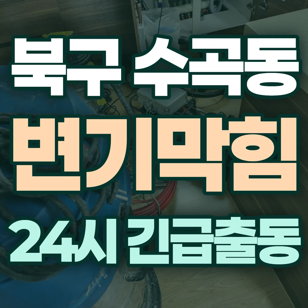 북구 수곡동 변기막힘 출동 상담