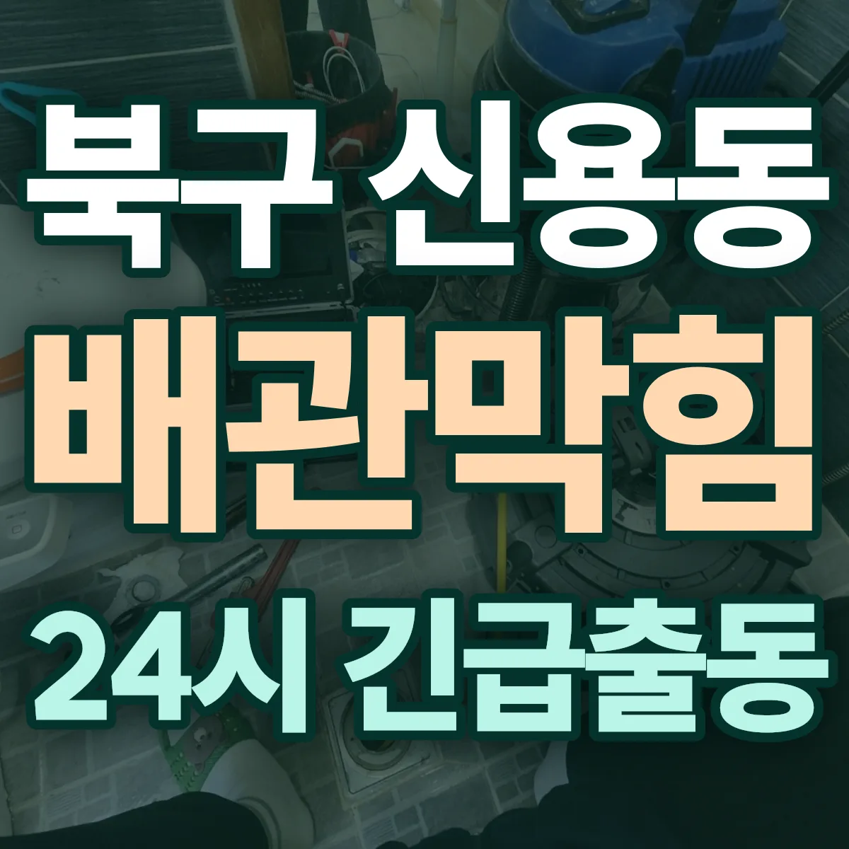 북구 신용동 배관막힘 출동 상담