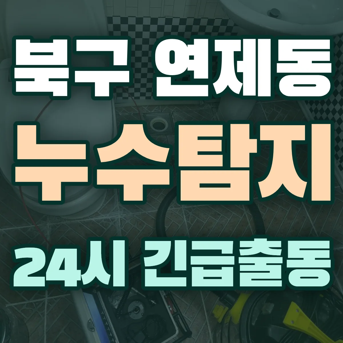 북구 연제동 누수탐지 출동 상담