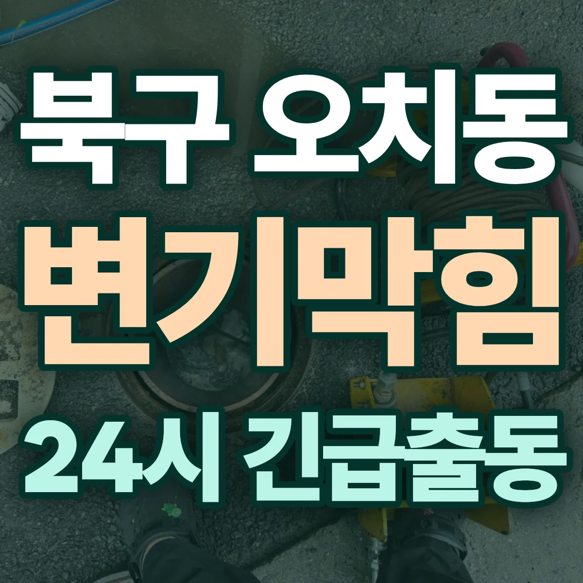 북구 오치동 변기막힘 출동 상담