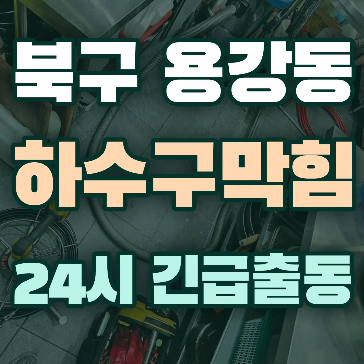 북구 용강동 하수구막힘 출동 상담