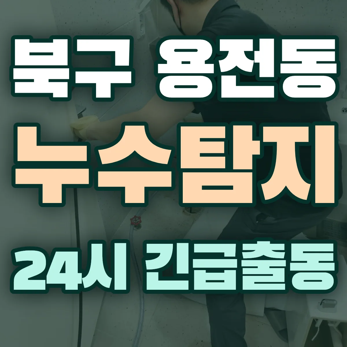 북구 용전동 누수탐지 출동 상담