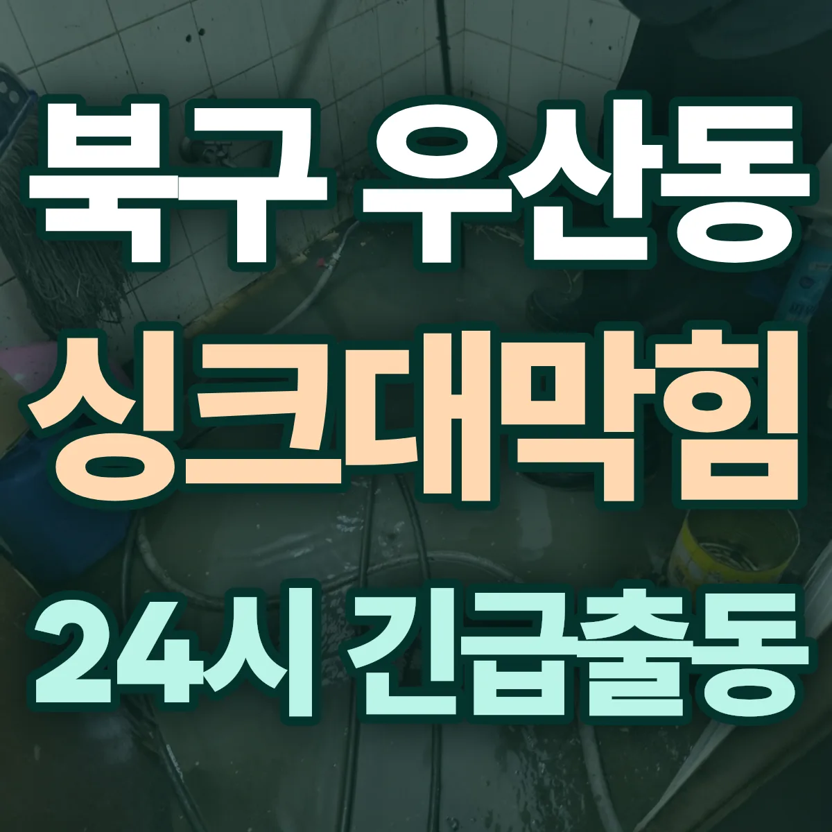 북구 우산동 싱크대막힘 출동 상담