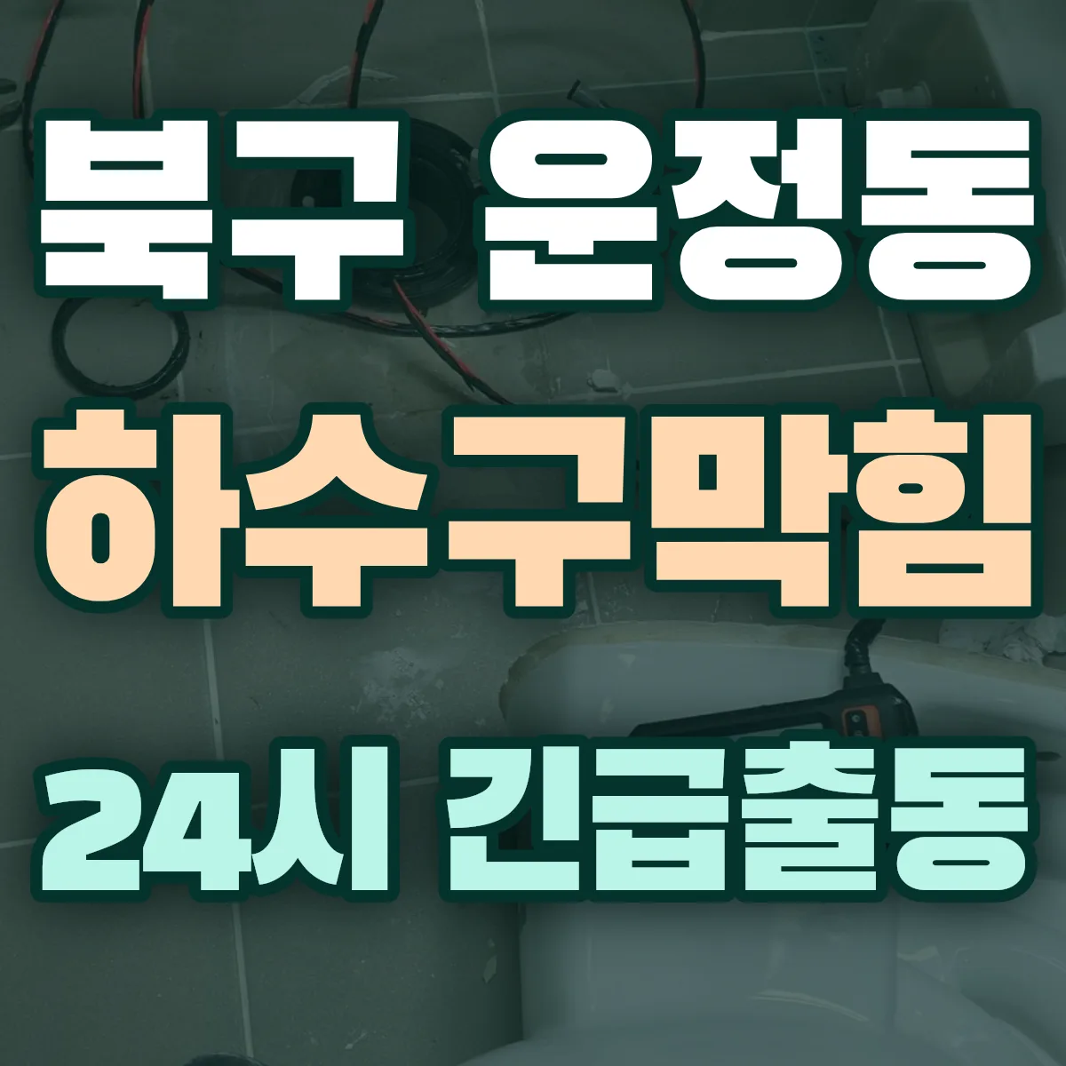 북구 운정동 하수구막힘 출동 상담