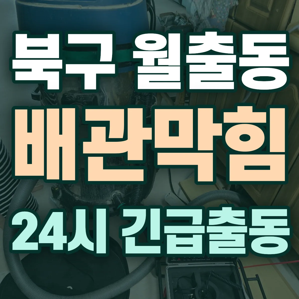 북구 월출동 배관막힘 출동 상담