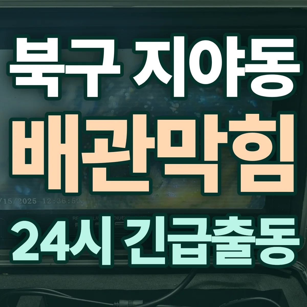 북구 지야동 배관막힘 출동 상담