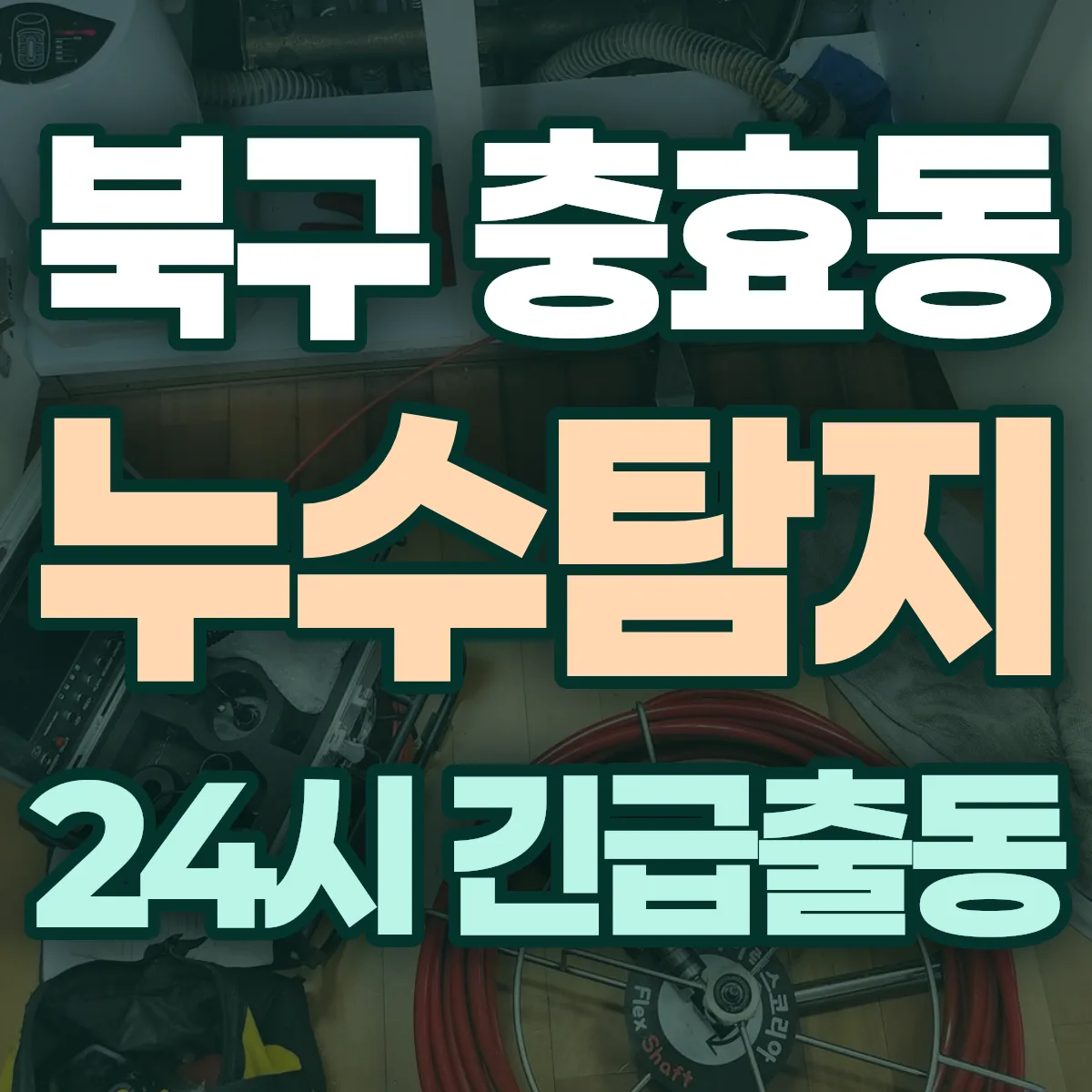 북구 충효동 누수탐지 출동 상담