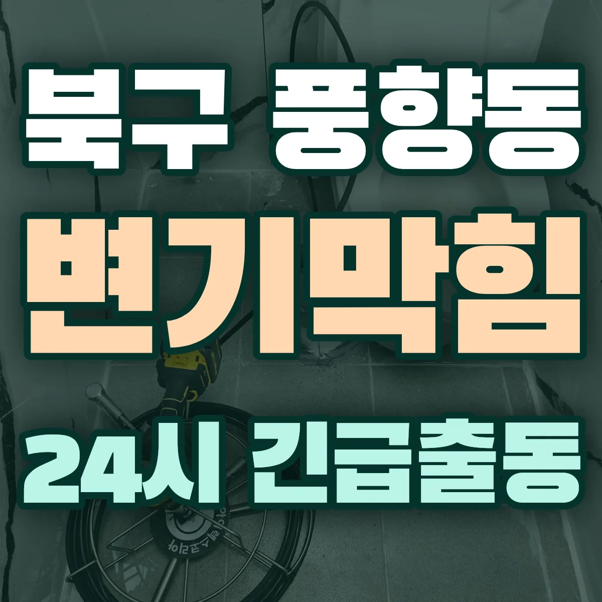 북구 풍향동 변기막힘 출동 상담