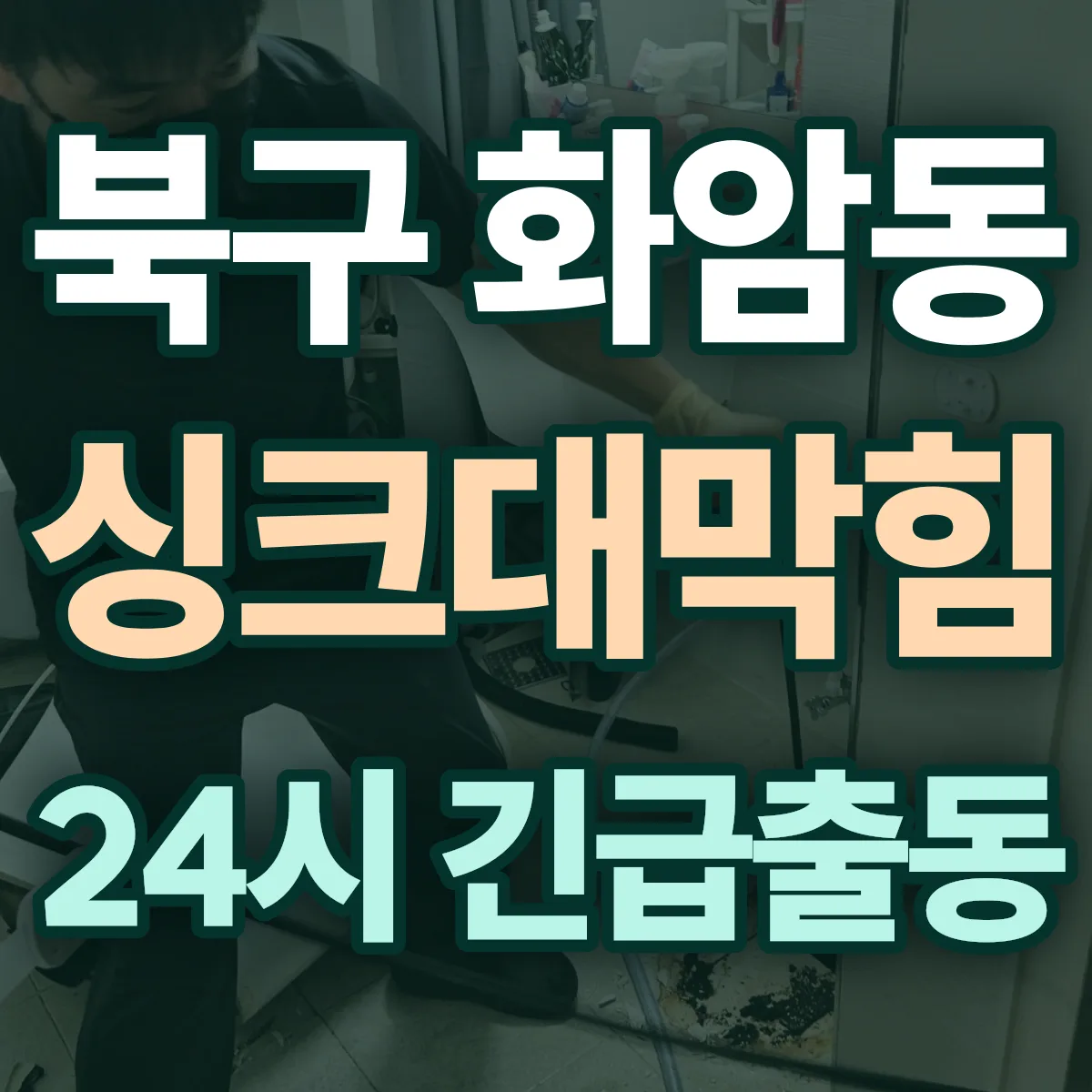 북구 화암동 싱크대막힘 출동 상담