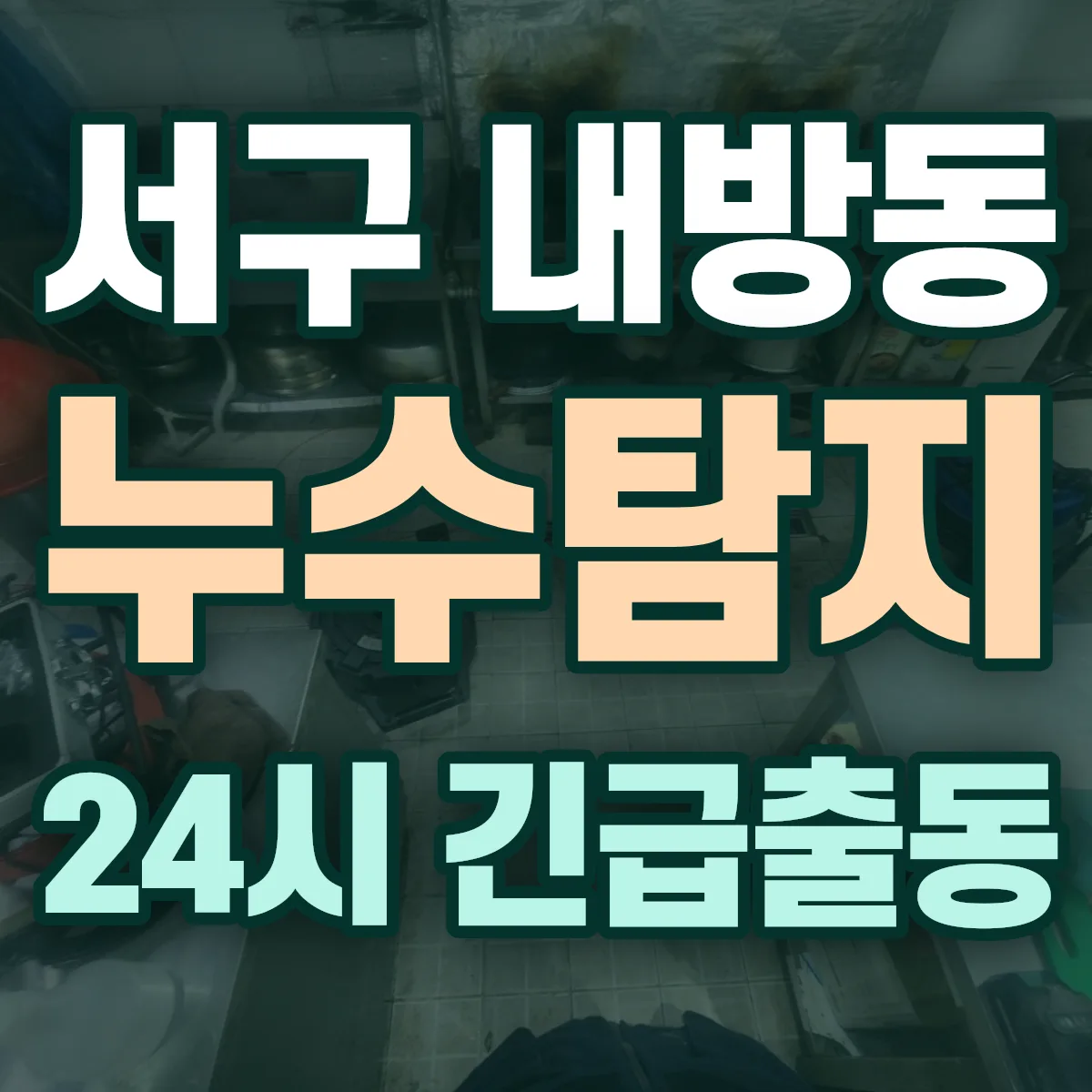 서구 내방동 누수탐지 출동 상담