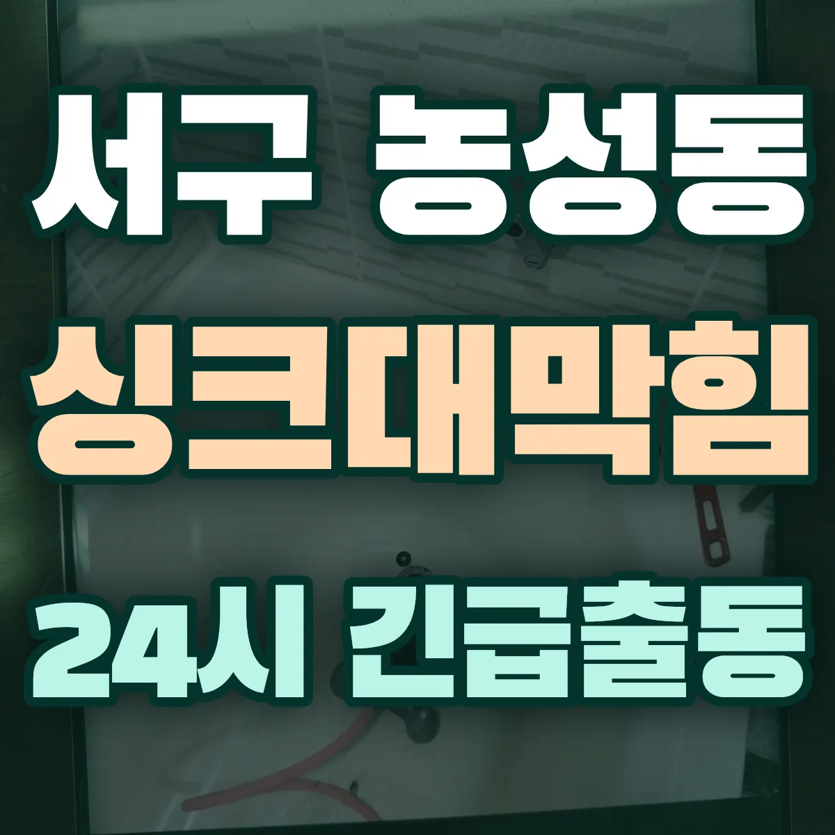 서구 농성동 싱크대막힘 출동 상담