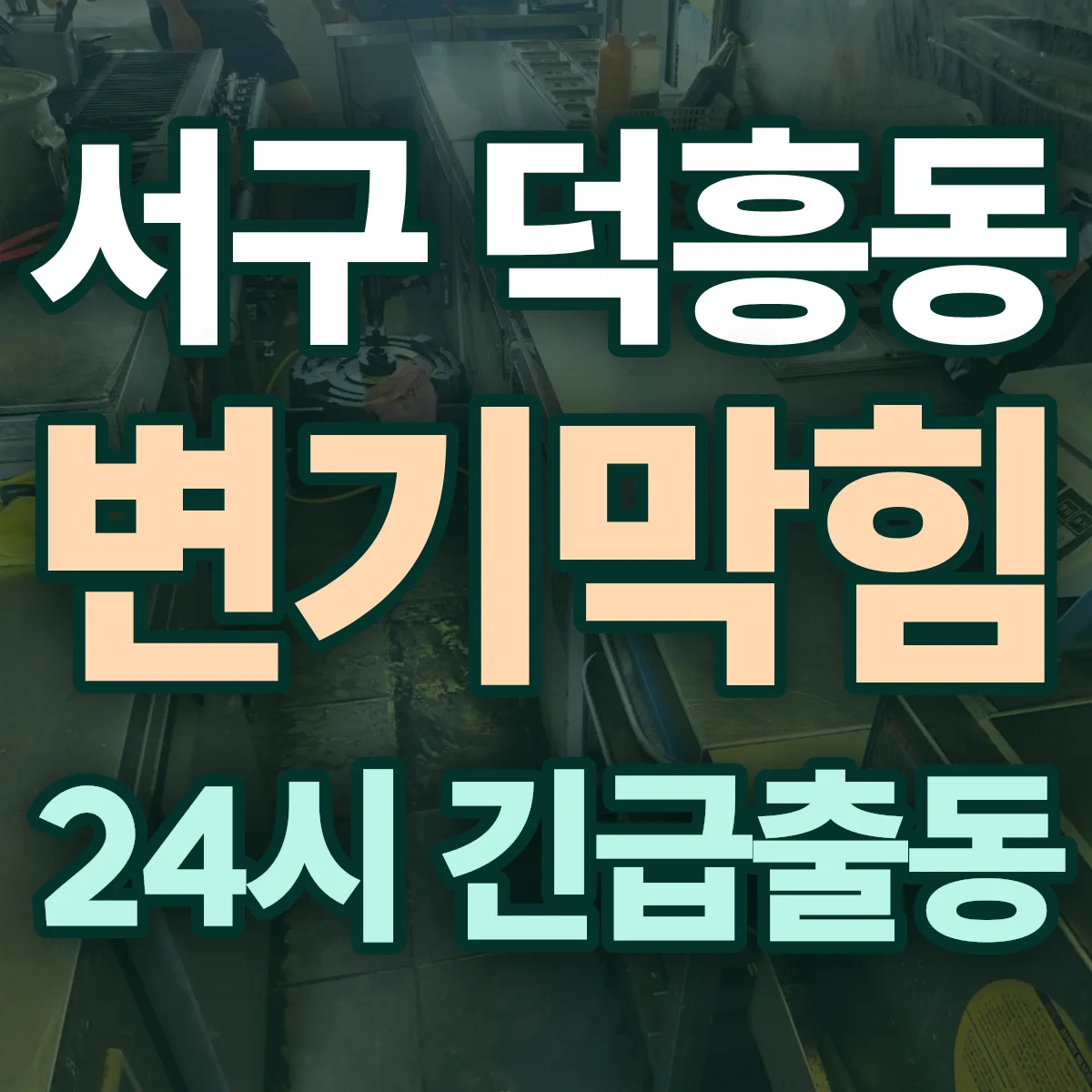 서구 덕흥동 변기막힘 출동 상담