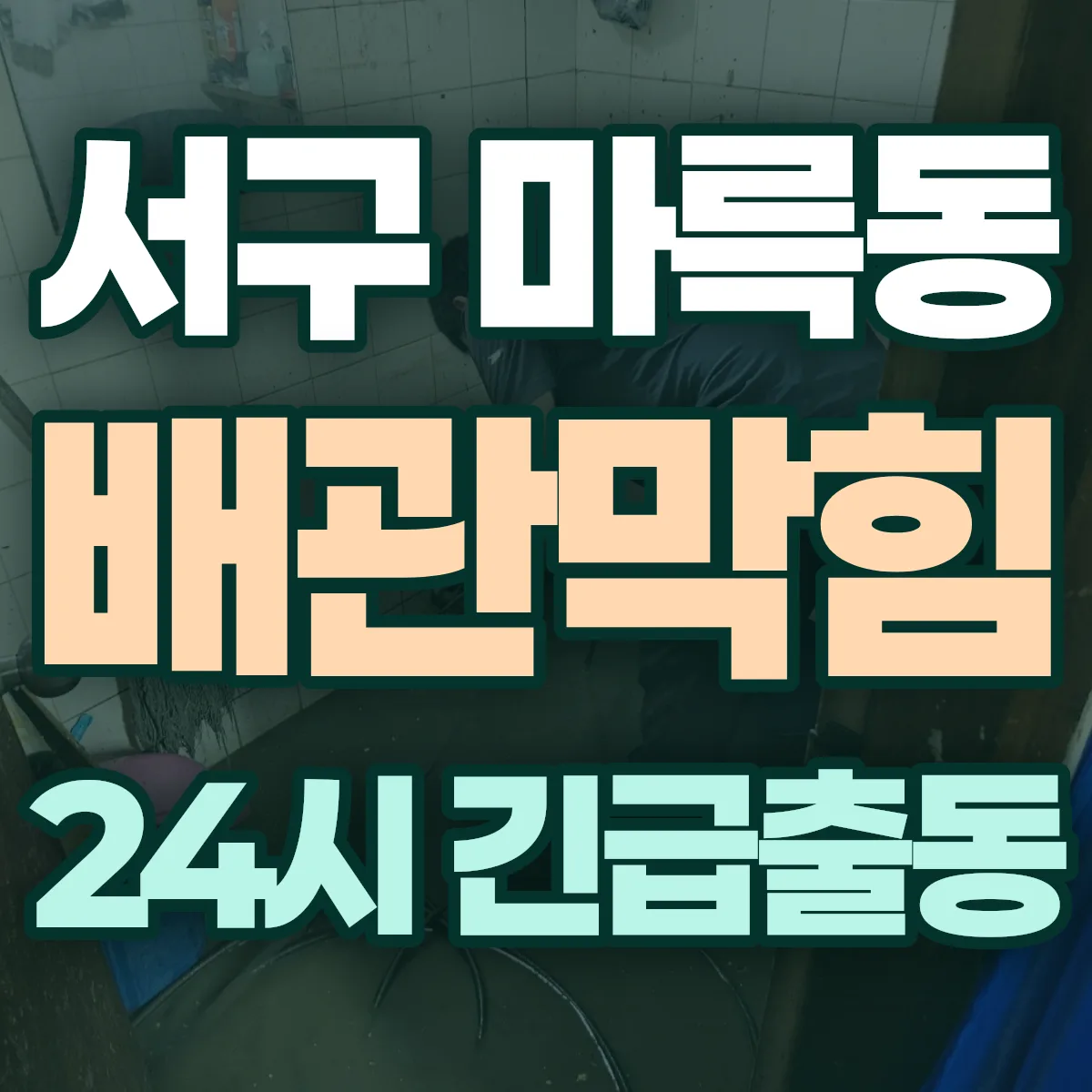 서구 마륵동 배관막힘 출동 상담