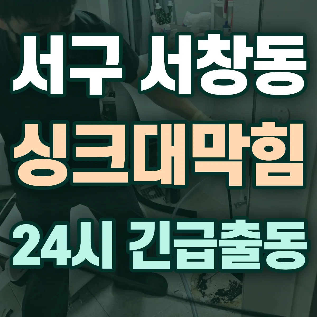 서구 서창동 싱크대막힘 출동 상담