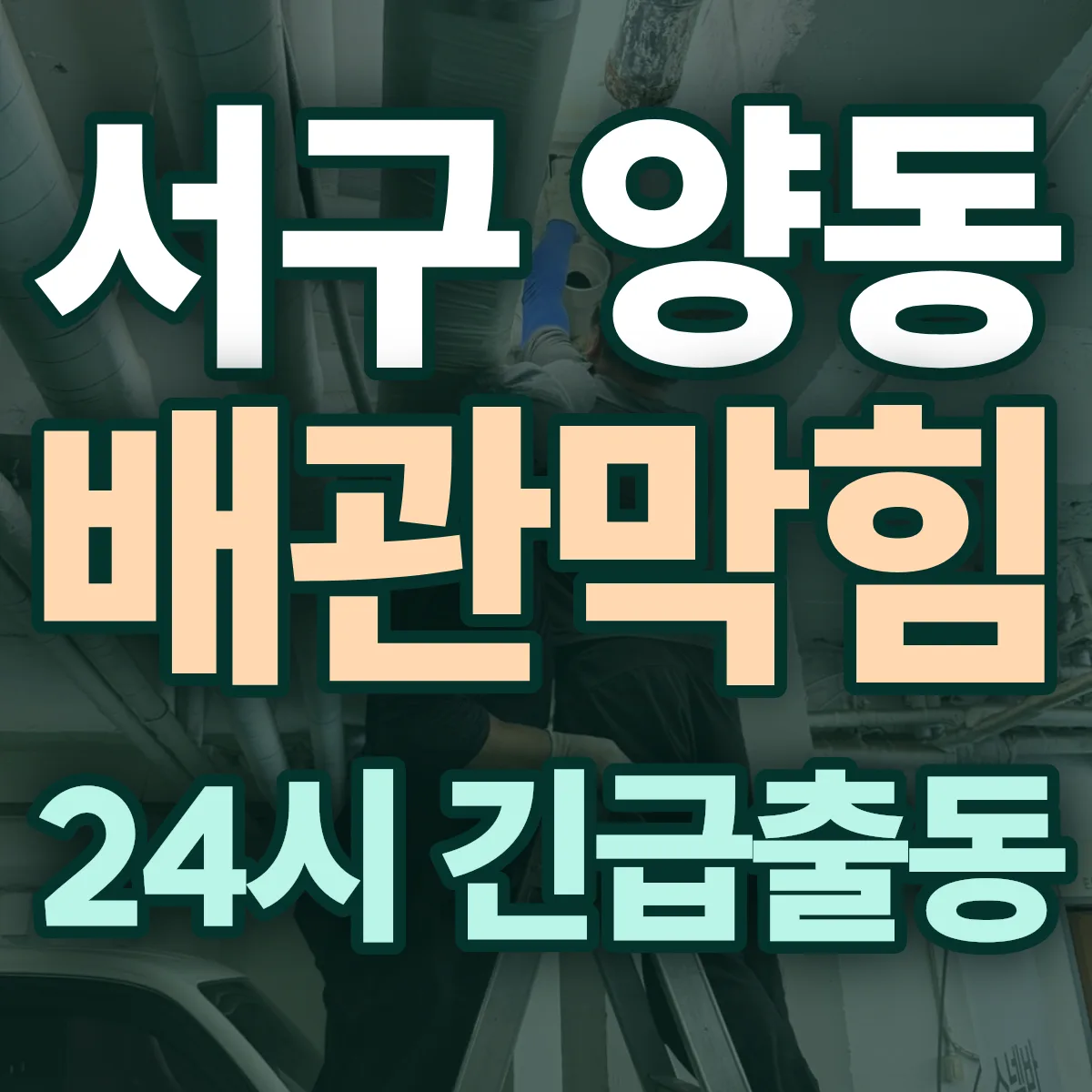 서구 양동 배관막힘 출동 상담