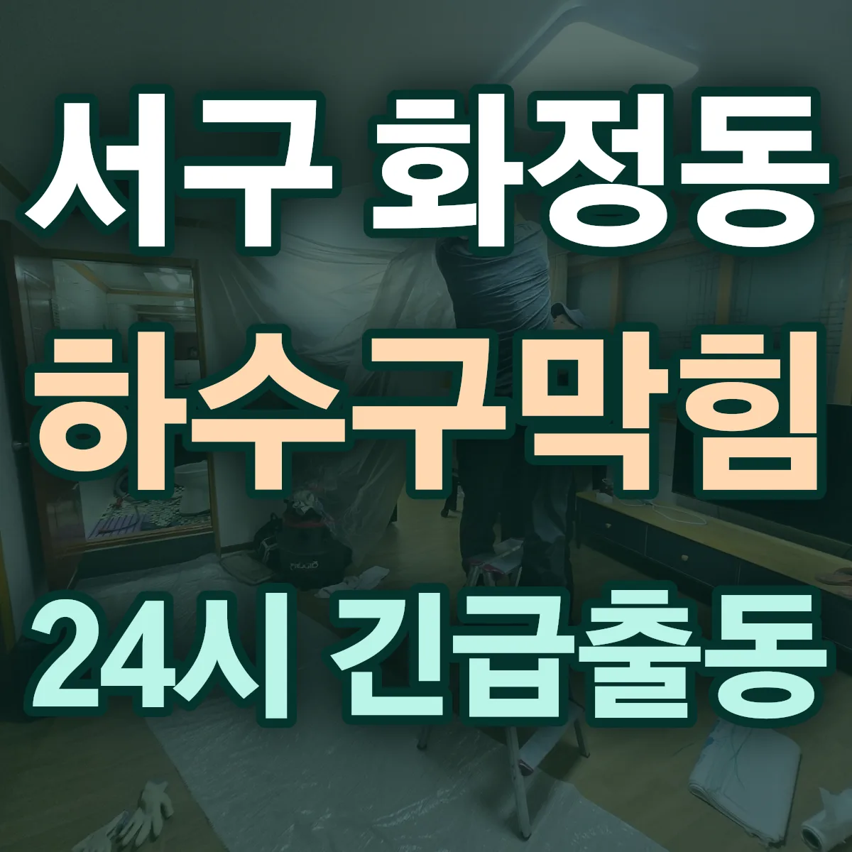 서구 화정동 하수구막힘 출동 상담