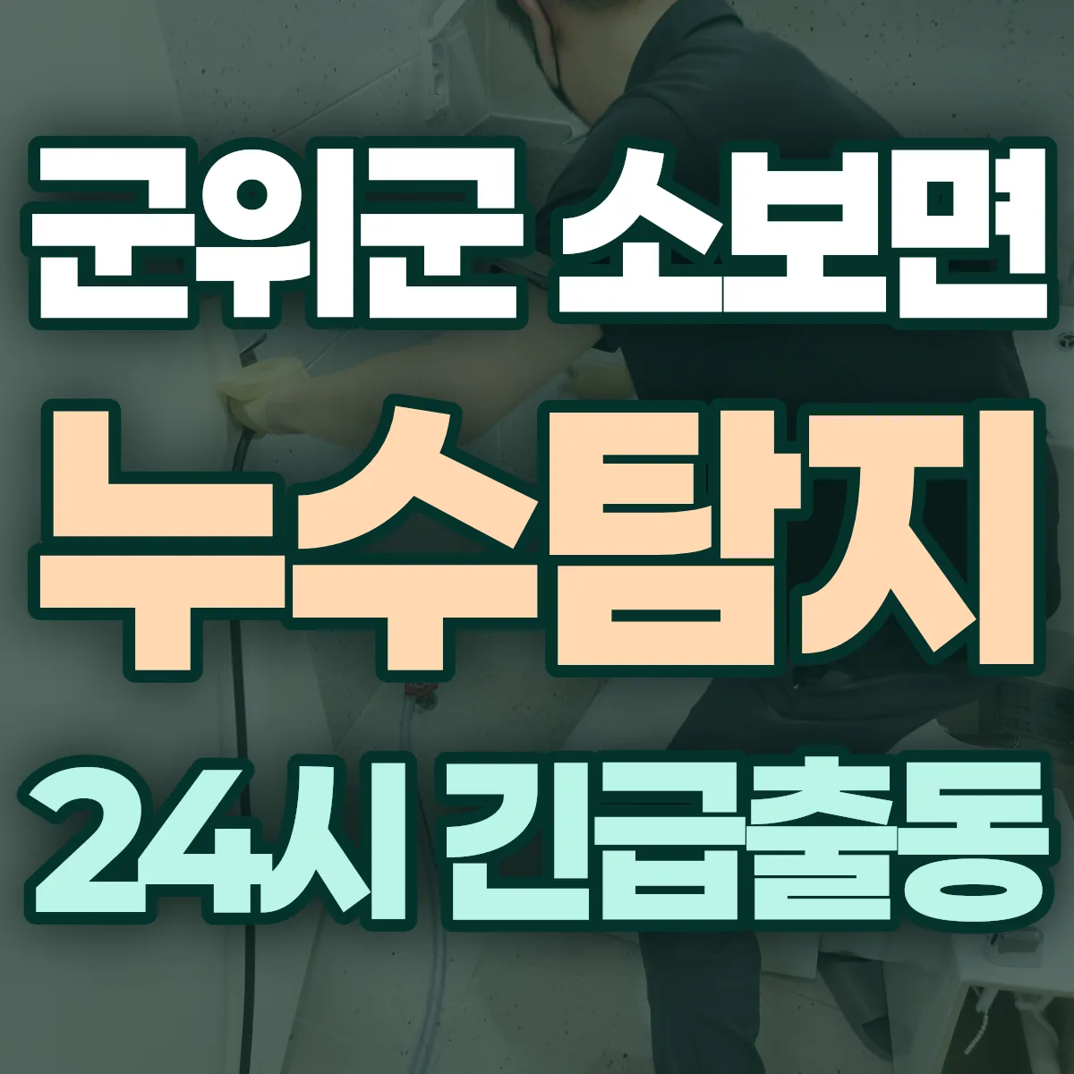 군위군 소보면 누수탐지 출동 상담