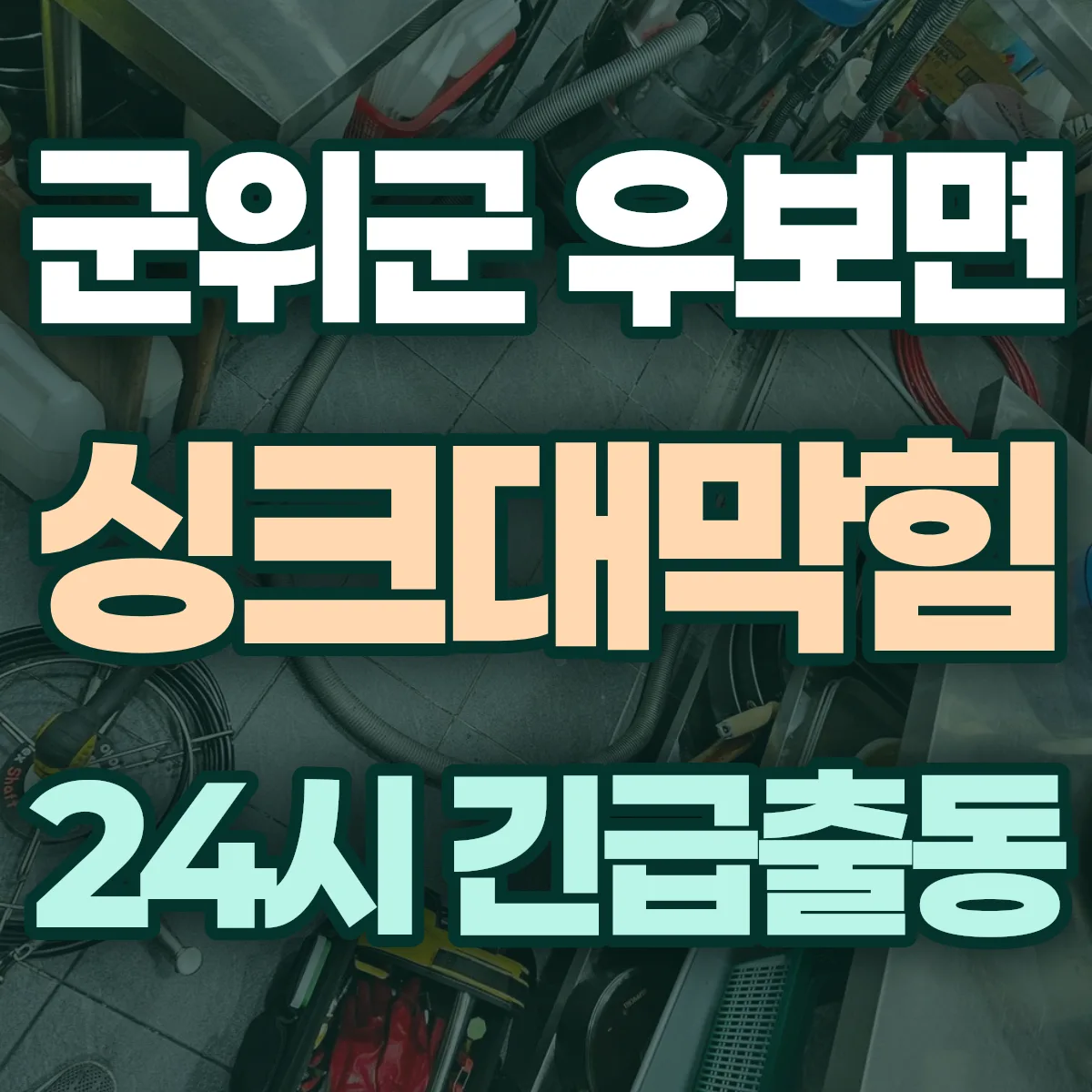 군위군 우보면 싱크대막힘 출동 상담