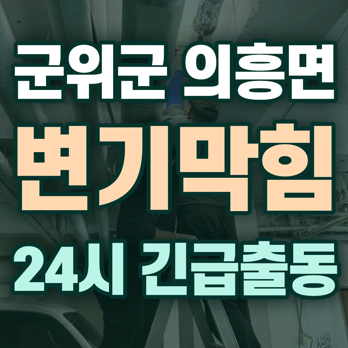 군위군 의흥면 변기막힘 출동 상담