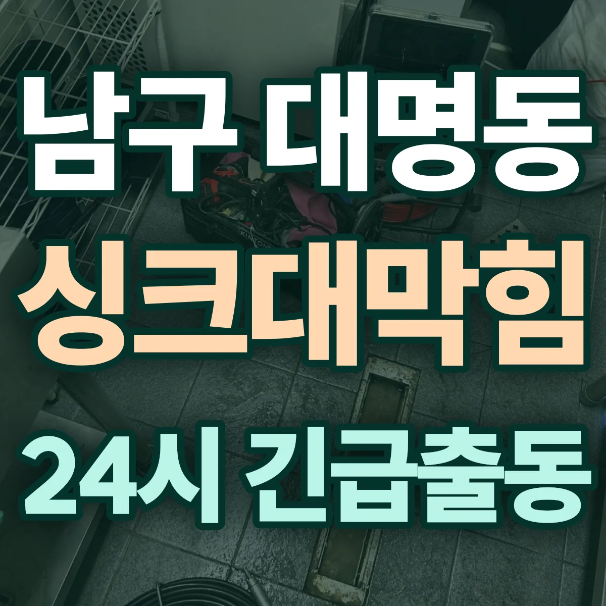 남구 대명동 싱크대막힘 출동 상담