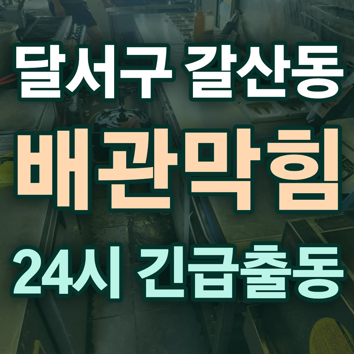 달서구 갈산동 배관막힘 출동 상담