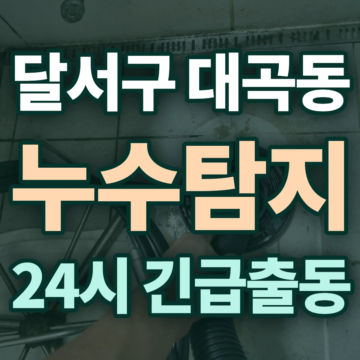 달서구 대곡동 누수탐지 출동 상담