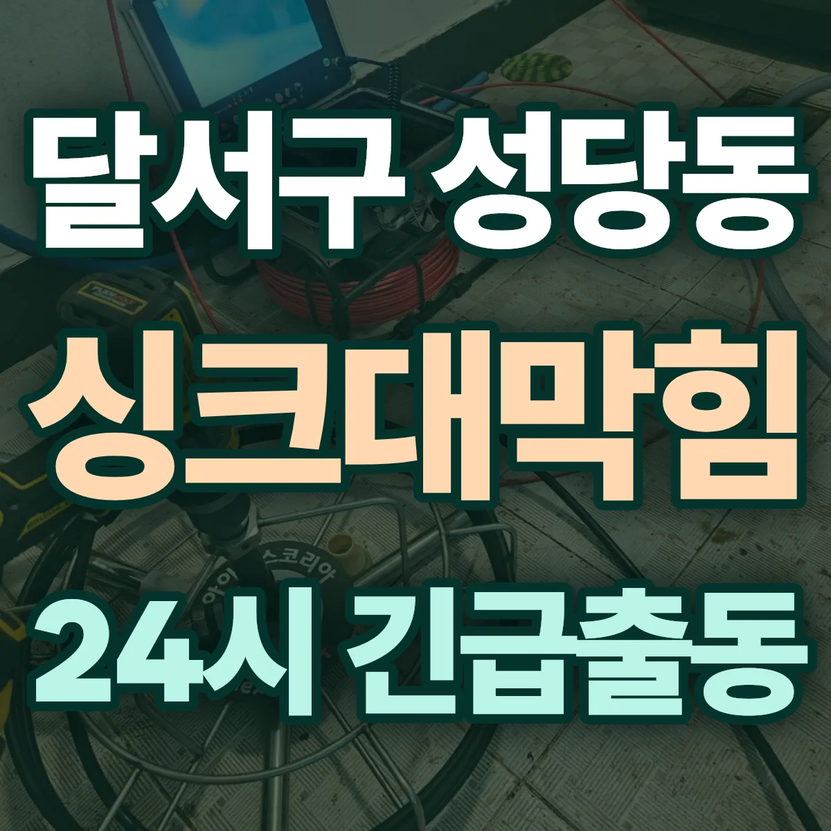 달서구 성당동 싱크대막힘 출동 상담