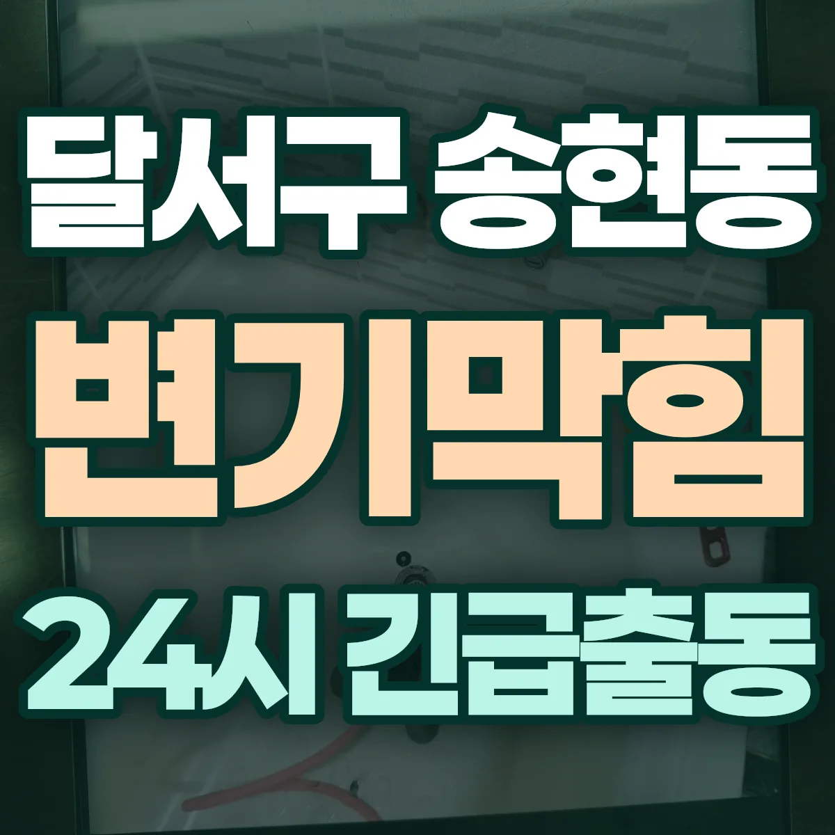 달서구 송현동 변기막힘 출동 상담