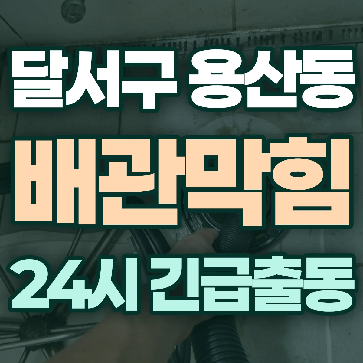 달서구 용산동 배관막힘 출동 상담