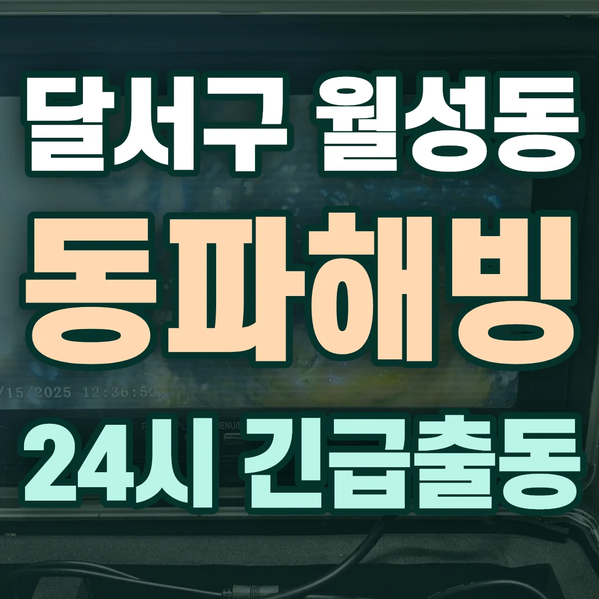 달서구 월성동 동파해빙 출동 상담